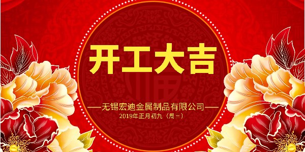 開工大吉！